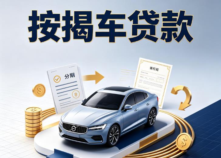 徐州鼓楼区1汽车抵押贷款|徐州鼓楼区1按揭车抵押贷款|徐州鼓楼区1贷款押车