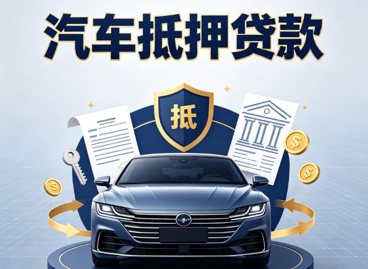 徐州鼓楼区1汽车抵押贷款|徐州鼓楼区1车主贷|徐州鼓楼区1车贷二手车