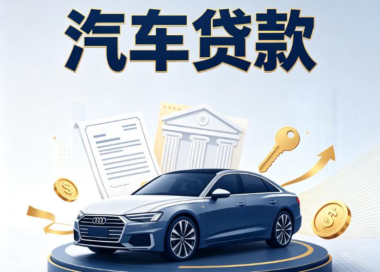 徐州鼓楼区1汽车抵押贷款|徐州鼓楼区1车贷|徐州鼓楼区1汽车gps贷款