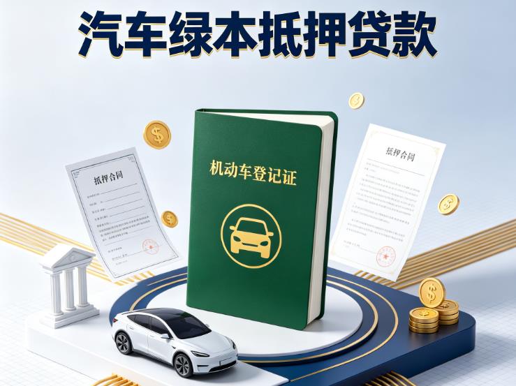 徐州鼓楼区1汽车抵押贷款|徐州鼓楼区1抵押车贷款|徐州鼓楼区1个人汽车贷款